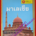 มาเลเซีย หนังสือชุดประชาคมอาเซียน โดย วิทย์ บัณฑิตกุล (มือสองจากห้องสมุด) (สภาพ70-90%)