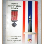 อนุสรณ์ในงานพระราชทานเพลิงศพ ผู้เสียชีวิตเนื่องจากปฏิบัติหน้าที่ราชการพิเศษในการรักษาความมั่นคงภายใน2530