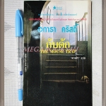 เฮอร์คูล ปัวโร ตอนกับดัก THE MOUSE TRAP โดย อากาธา คริสตี้ แปลโดยดวงตา สภาพดี