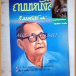 นิตยสารถนนหนังสือ ปีที่2 ฉบับที่04 ตุลาคม 2527 สภาพดี ฮิวเมอริสต์ 84