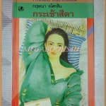 กระเช้าสีดา โดยกฤษณา อโศกสิน สภาพดี