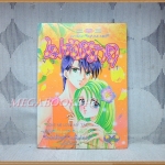 ไม่ลองรักดูจะรู้ได้ยังไง เล่มเดียวจบ โดย AYUMI MIKI หมึกจีนตาหวาน สภาพดี