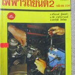 ปฏิบัติไฟฟ้ารถยนต์2 รหัส ชย.224 / อ.ศรีณรงค์ ตู้ทองคำ/ ตัวหนังสือสภาพดี แข็งแรง / มีรอยขีดเขียนชื่อแผ่นรองปกหน้า / มีรอยพับตรงมุมกระดาษ 4-5 หน้า