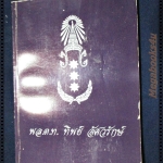 สรรพคุณสมุนไพร อนุสรณ์งานพระราชทานเพลิงศพ พล.ต.ท. ทิพย์ อัศวรักษ์