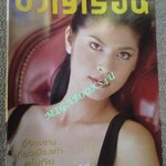 นิตยสารขวัญเรือน ฉบับที่647 ปี2541 ปก ปิ่น เก็จมณี คุย กับ สมชาย เข็มกลัด คุณหญิง อรชร คงสมพงษ์