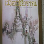 นิตยสารเมืองโบราณ ปีที่27 ฉบับ02 2544 / เจดีย์ วัดโบราณ ย่านเก่า / สันหนังสือมีรอยแหว่งนิด สภาพปานกลาง