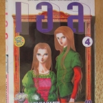 การ์ตูนเช่า เอล ครบชุด4เล่มจบ สนพ.วิบูลย์กิจ ห่อปก ไม่แม็กซ์