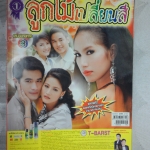 นิตยสารเรื่องย่อละคร ลูกไม้เปลี่ยนสี ปี2552 สภาพดี พัชฏะ นามปาน พรชิตา ณ สงขลา