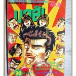 การ์ตูนบ้าน จอมเก BLUES (บูลส์) เล่ม08 สนพ.หมึกจีน สภาพปานกลาง