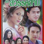 นิตยสารเรื่องย่อละครโทรทัศน์ ดั่งสวรรค์สาป โดย ณัฐวุฒิ สกิดใจ สุวนันท์ คงยิ่ง ปี2544