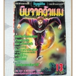 การ์ตูนนินจาคว้าเมฆ เล่ม13 สนพ.วิบูลย์กิจ สภาพพอใช้
