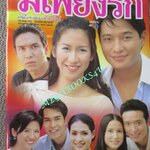 นิตยสารเรื่องย่อละครโทรทัศน์ มีเพียงรัก สหรัถ สังคปรีชา ปิยธิดา วรมุสิก ปี2543