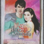 สื่อรักสุดดวงใจ โดย พิมพ์นรา เล่มเดียวจบ