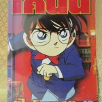 ยอดนักสืบโคนัน ตอน เปียโนมรณะ เล่มเดียวจบ สนพ.FILM COMICS ห่อปก ไม่แม็กซ์