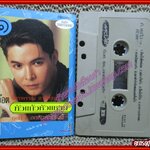 เทปเพลงไทยลูกทุ่ง ก๊อต จักรพรรณ์ อาบครบุรี อัลบั้ม หัวแก้วหัวแหวน1