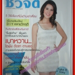 นิตยสารชีวจิต ฉบับที่254 ปี2552 ปก ธัญญาเรศ เองตระกูล