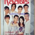 นิตยสารกุลสตรี ฉบับที่754 มิถุนายน 2545 ปก พลอย เฌอมาลย์ พระเอกวัยรุ่น