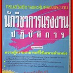 คู่มือ-เตรียมสอบ รวมข้อสอบ นักวิชาการแรงงาน ปฏิบัติการ กรมสวัสดิการและคุ้มครองแรงงาน (ไม่มีรอยขีดเขียน ข้อความ ใดๆ)