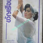 นิตยสารขวัญเรือน ฉบับที่277 ปี2526 ปก เพ็ญพักตร์ ศิริกุล