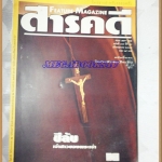 นิตยสารสารคดี ฉบับที่116 ปีที่10 ตุลาคม 2537;ชีลับเจ้าสาวของพระเจ้า,แมลงปอ,สกอตแลนด์ อังกฤษ,พิจิตร, สภาพพอใช้ พองน้ำนิด อ่านได้ปกติ