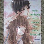 Devil Inside Me ปีศาจที่ท่านรักกำลังติดต่อได้ในขณะนี้/เจ้าปลาน้อย/แจ่มใส (หนังสือบ้าน มือสอง) (สภาพ85-95%)