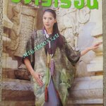 นิตยสารขวัญเรือน ฉบับที่703 ปี2544 ปก นิ้ง กุลสตรี คุยกับ บรรจบ พลอินทร์