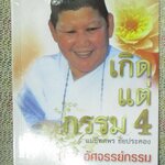 เกิดแต่กรรม4 โดย แม่ชีทศพร ชัยประคอง