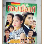 นิตยสารเรื่องย่อละครโทรทัศน์ ทองเนื้อแท้ ปี2551 สหรัถ สังคปรีชา พรชิตา ณ สงขลา