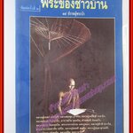 พระของชาวบ้าน 14ปราชญ์พระป่า / สาระสันต์ แสงศรี (มือสอง) (สภาพ85-95%)