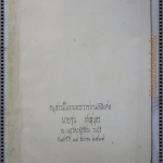 อนุสรณ์ในงานพระราชทานเพลิงศพ นายจุ่น ทังสุบุตร