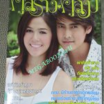 นิตยสารคู่สร้างคู่สม ฉบับที่0568 ปี2550 ปก เขตต์ ฐานทัพ ชมพู อารยา