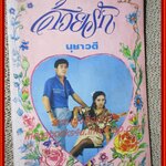 นิยายเก่า ด้วยรัก / นุชาวดี /