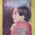 นิตยสารหญิงไทย ฉบับที่051 ปี2520 ปก ระวีวรรณ มีบ่อทรัพย์