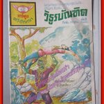 การ์ตุนไทยเล่มละบาท เรื่อง วิธูรบัณฑิต เล่ม2 โดย นอม สนพ.ทวีปัญญา