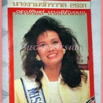 หนังสือประกวดนางงามจักรวาล ปี2531 ปุ๋ย ภรณ์ทิพย์ นาคหิรัญกนก นางสาวไทย สภาพปานกลาง