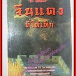 จีนแดงที่ได้เห็น โดย วีระ มุสิกพงศ์ (มือสอง) (สภาพ85-95%)