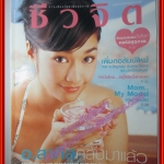 นิตยสารชีวจิต ฉบับที่140 ปี2547 ปก ครีม เปรมสินี