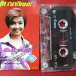 เทปเพลงไทยลูกทุ่ง ยุ้ย ญาติเยอะ อัลบั้ม ยุ้ยเป็นสาวแล้ว 05