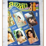 นิตยสารสยิวสาว เล่มที่01 2517 สภาพดี ฉบับปฐมฤกษ์