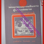 จดหมายเหตุการเดินทางสู่ประเทศสยาม ของ บาทหลวงตาชารด์ แปลโดย สันต์ ท.โกมลบุตร