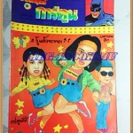 ชัยพฤกษ์การ์ตูน ฉบับที่266 พฤศจิกายน 2535สภาพดี