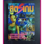 คู่มือเกมส์ ฉบับรวมสูตรเกม2 สภาพดี