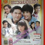 เรื่องย่อละคร ตะวันยอแสง ปี2553 วีรภาพ สุภาพไพบูลย์ เขมนิจ จามิกรณ์