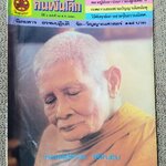 นิตยสารคนพ้นโลก เล่ม062 ปี2523 ปก หลวงปู่แหวน สุจิณโณ