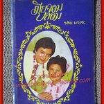 นิยายเก่า เมียจอมปลอม เล่มเดียวจบ / วลัย นวาระ /