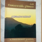 หนังสือประวัติท่านพระอาจารย์มั่น ภูริทัตตเถระ โดยท่านอาจารย์พระมหาบัว ญาณสัมปันโน