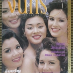 นิตยสารจันทร์ ฉบับ59 ปี2535 ปก ลูกเกด เมทินี และรองมิสไทยแลนด์ปี2535
