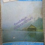 นิตยสารฟ้าเมืองทอง ฉบับ026 ปี2521 ปก ริมฝั่งไทรโยค