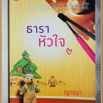 H3502;นิยายเรื่อง ธาราหัวใจ โดย ญาณา พิมพ์1/2554 จำนวน368หน้าสนพ.SUGER BEAT ลด30%สภาพ95%