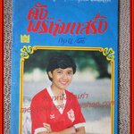 นิยายเก่า ดั่ง...พรหมแสร้ง เล่มเดียวจบ / กรุง ญ ฉัตร /